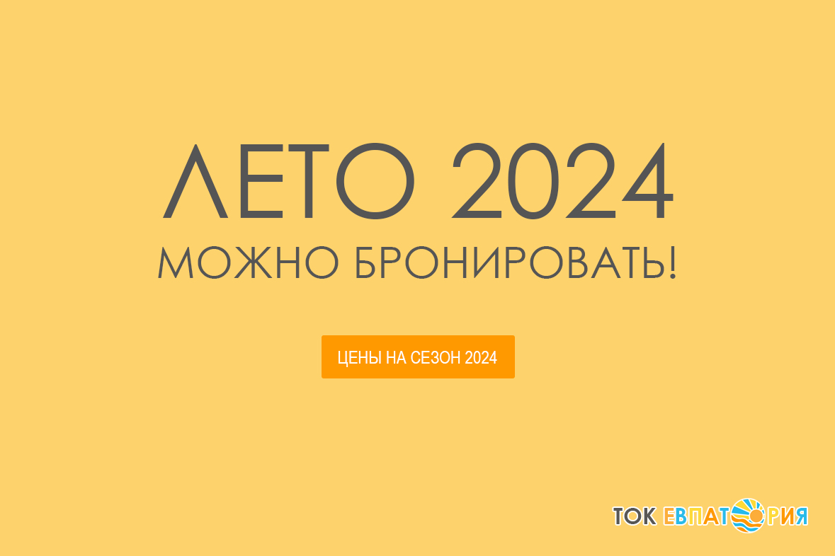 Тарифы 2024 | Новости | ТОК «Евпатория» — Официальный сайт бронирования  пансионата санатория ТОК «Евпатория», отель, санаторий Евпатория, Крым